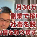 【副業 脱サラ】月30万円副業から稼いで社畜を脱して、自信を取り戻す方法