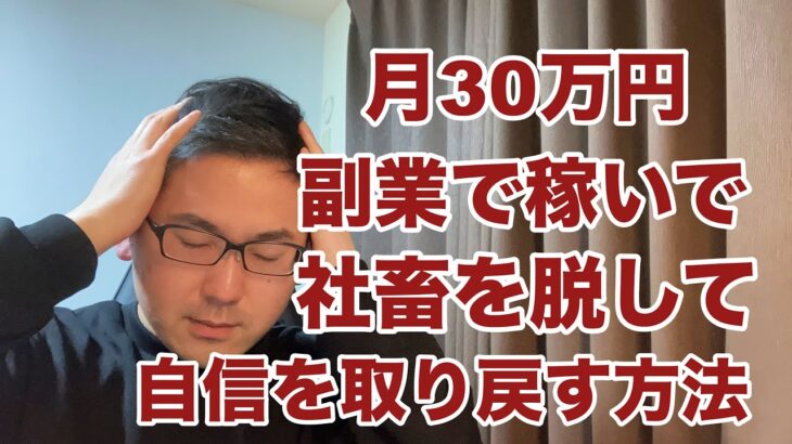 【副業 脱サラ】月30万円副業から稼いで社畜を脱して、自信を取り戻す方法