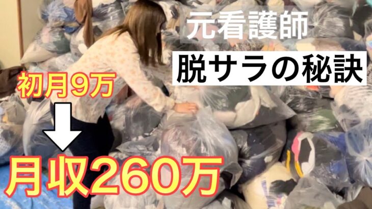 【メルカリ 稼ぐ】元看護師がメルカリ物販を始めて3年で月収260万円！100万までの違いも公開