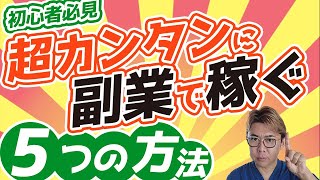 初心者におすすめ！副業でカンタンに収入を得る方法5つ