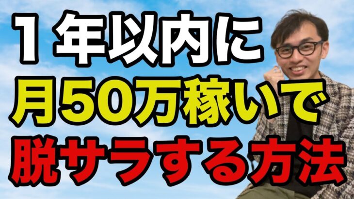 【脱サラ】１年以内に月50万円副業で稼いで独立する方法