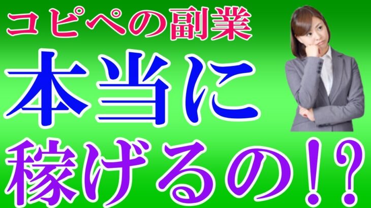 コピペで稼ぐ副業ってほんとに稼げるの⁉50代副業初心者は騙されるな！   from YouTube