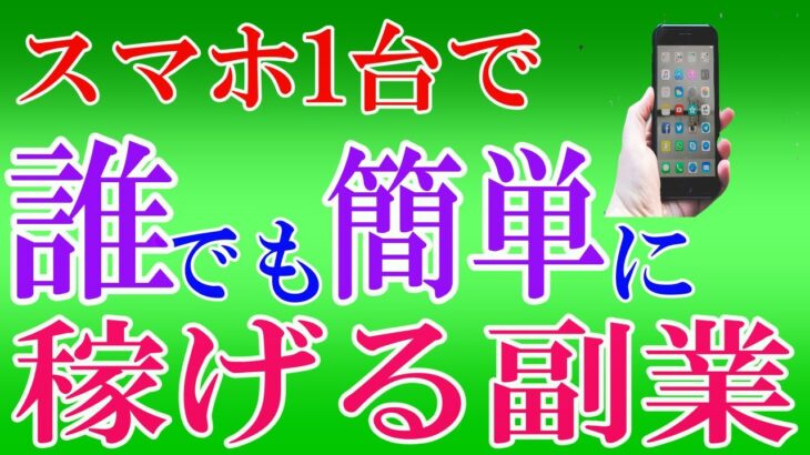 【50代副業初心者必見！】スマホ1台！初心者でも簡単に稼げるお小遣い稼ぎ副業解説します！