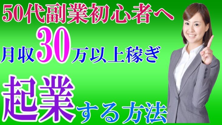 【50代副業初心者必見！】月収30万円以上稼ぎ脱サラ起業を目指すならこれだ！