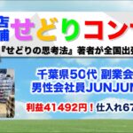 出張店舗せどりコンサルの感想インタビュー【千葉県50代副業会社員JUNJUNさん】