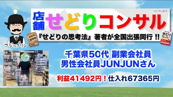 出張店舗せどりコンサルの感想インタビュー【千葉県50代副業会社員JUNJUNさん】