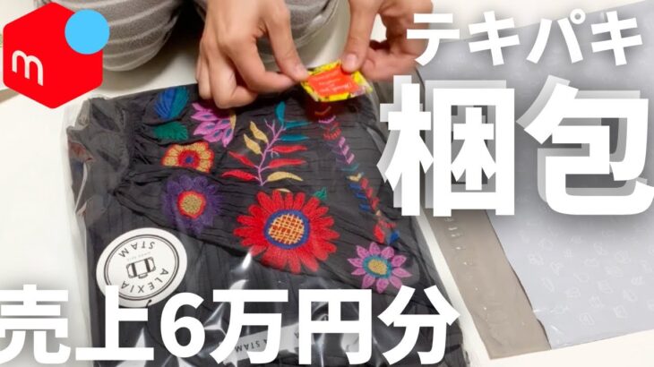 【梱包動画】約6万円分をテキパキ梱包！寝かしつけ後に頑張る会社員ママのメルカリ副業！アパレルせどり7ヶ月目の記録(前編)月5万円稼ぐ主婦の2023年副業！