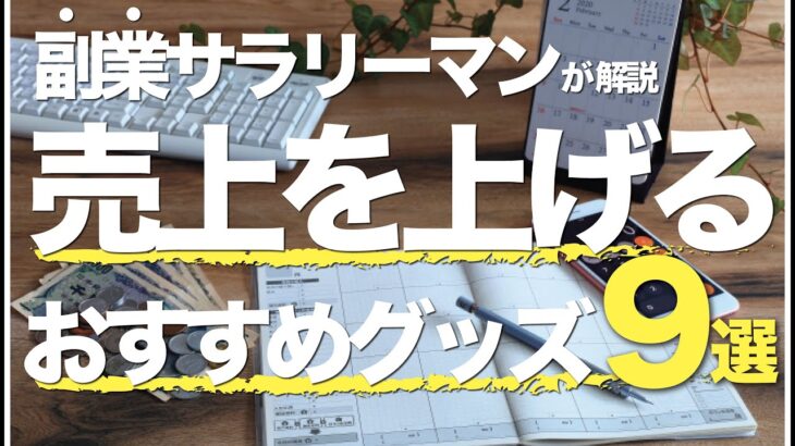 副業サラリーマンが「効率的に稼ぐ」ために買ってよかったグッズを9個紹介します！