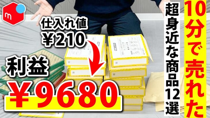 【メルカリ】利益9600円！スマホで仕入れられる㊙商品12選！【副業】【せどり】【断捨離】【節約】