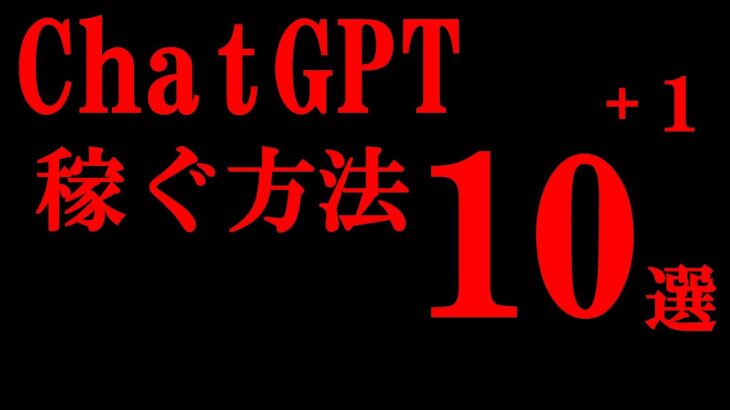 【簡単】ChatGPT稼ぐ方法10選+１ 2023年最新副業