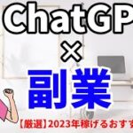 ChatGPTで稼ぐ方法6選！2023年おすすめ副業