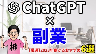 ChatGPTで稼ぐ方法6選！2023年おすすめ副業