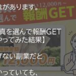 写真を選んで報酬GETは稼げない副業？株式会社SNSも悪質の可能性あり