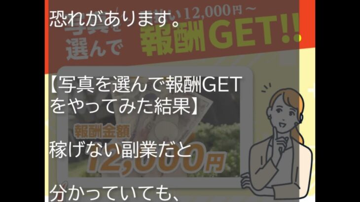 写真を選んで報酬GETは稼げない副業？株式会社SNSも悪質の可能性あり