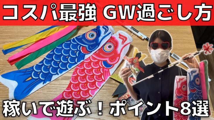 【GWの過ごし方】副業&バイトで旅行の軍資金を稼ぐ【時間の有効活用】