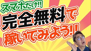 【スマホ副業】完全無料で時給〇〇万円を稼ぐ方法【初心者OK】