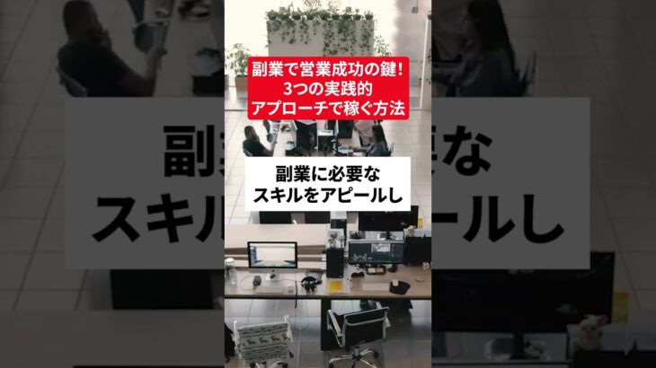 副業に必要なスキルがある場合、以下のような方法で営業することが効果的です。 #Shorts #副業 #ビジネス #フリーランス #副収入 #副業として稼ぐ