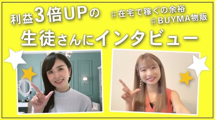 利益３倍UPの生徒さんにインタビュー！在宅で稼ぐのは余裕♡〔副業 フリーランス 物販〕