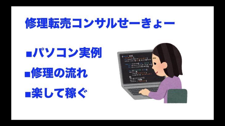 パソコン修理転売　楽して稼ぐ方法なし、泥臭い方法から楽な方法見つけるか？　転売勝ち組　副業 せどり　ジャンク修理　　ジャンク転売　 修理転売　店舗せどり　新品せどり　iphone 修理　ホリエモン