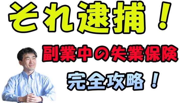 会社員が副業中に失業した場合、失業保険はもらえるのか？間違えると逮捕もありえるよ