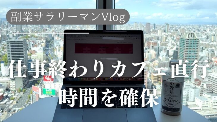 【副業までの道のり】朝起きれなければ仕事終わりの時間を活用