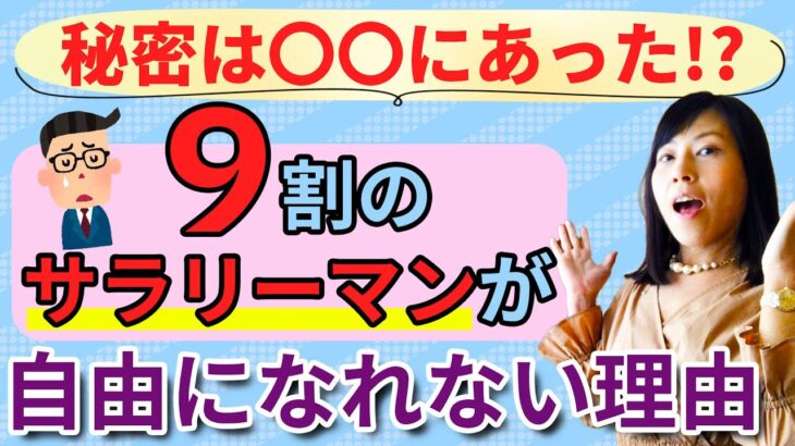 サラリーマンが忙しく働きながら自由になれるたった１つの方法