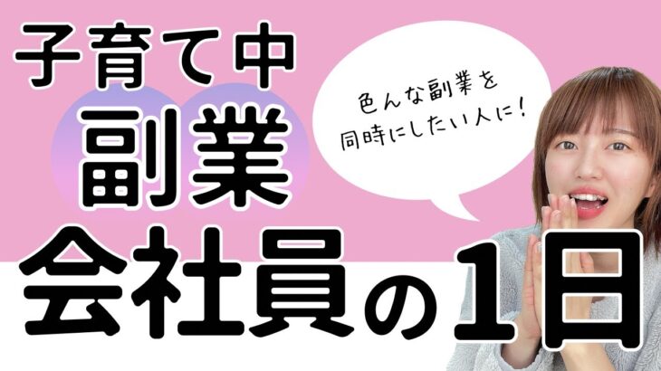 在宅で複数の副業をこなす主婦/会社員時代の平日のスケジュール