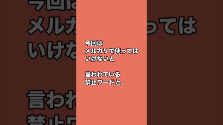 メルカリで使ってはいけない禁止ワードとは？ #副業 #在宅 #メルカリ #物販 #主婦 #古着転売