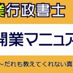 「副業行政書士」開業マニュアル