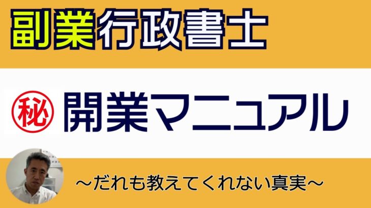 「副業行政書士」開業マニュアル