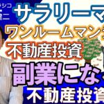 [不動産投資］不動産投資セミナー！サラリーマンのワンルームマンション経営、不動産投資は副業になるの？株式会社クラシコ　代表取締役　春口健二