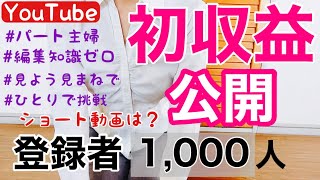 【収益公開】【パート主婦】ショート動画は驚愕の金額！