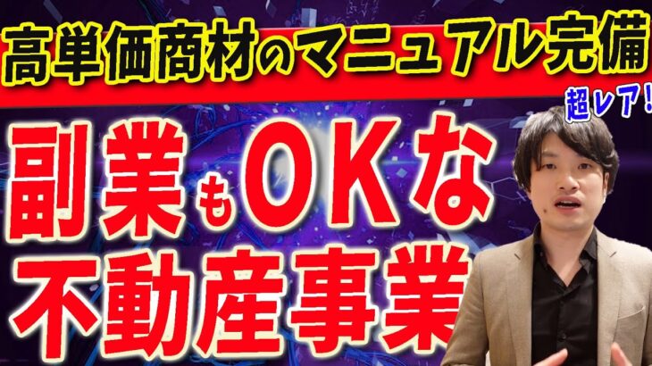 【フランチャイズ 副業 おすすめ】フランチャイズを副業でするなら高単価の空き家不動産事業がストック収入化が簡単でおすすめ！ライバルも少なく在庫も多い業界です