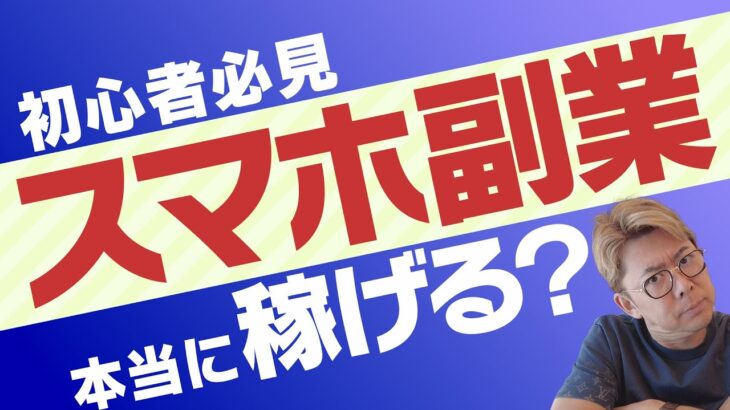 【実例付き】スマホで稼げる副業は嘘！？騙されないための基礎知識