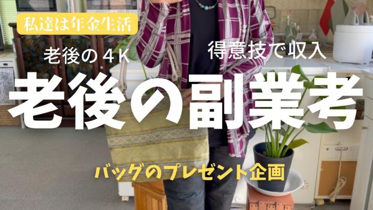 私達は年金生活vol.161　老後の副業を考える　得意技を生かした収入の確保　バッグのプレゼント企画