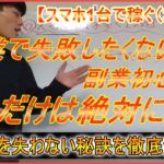 【スマホ1台で稼ぐ方法 2話】副業で失敗したくないなら○○の方法を知れ