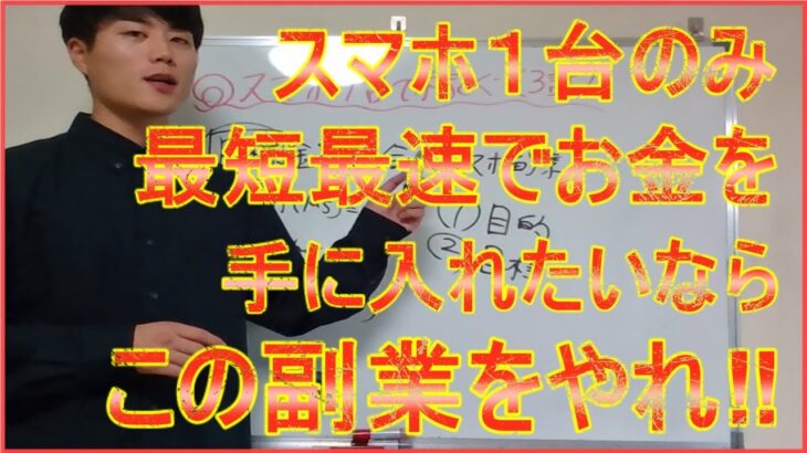 【スマホ1台で稼ぐ方法 3話】スマホ副業で狙ったお金を稼ぐテンプレート公開