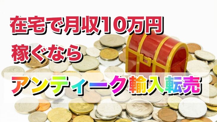 【女性が在宅で収入アップできる副業】在宅で月収10万円稼ぐならアンティーク輸入転売が超おすすめの理由