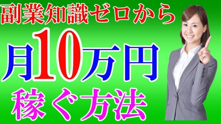 【副業初心者必見！】月10万円稼ぐ方法をお伝えします！