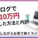 子育て主婦がブログで月10万円達成した方法と収益の内訳を公開！