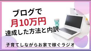 子育て主婦がブログで月10万円達成した方法と収益の内訳を公開！