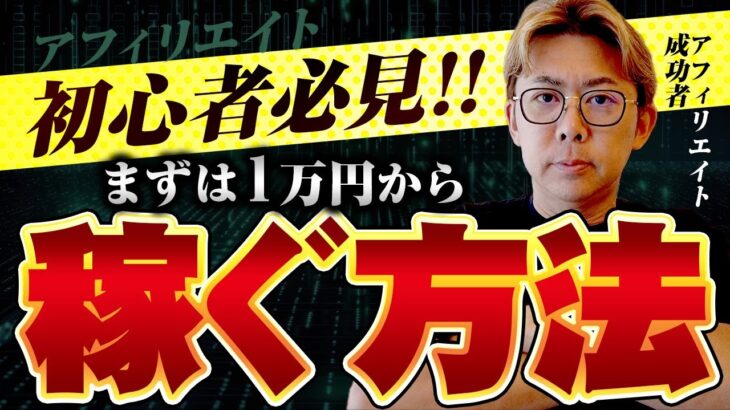 【初心者】ブログで月1万円稼ぐまでのポイント5つ【アフィリエイト】