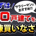 サラリーマンはまずボロ戸建を1棟買いなさい！副業に不動産投資が一番オススメな理由【610】