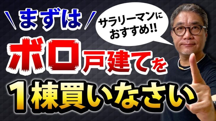 サラリーマンはまずボロ戸建を1棟買いなさい！副業に不動産投資が一番オススメな理由【610】