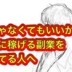 楽じゃなくてもいいから簡単に稼げる副業を探してる人へ #ゆきむら #2倍速推奨