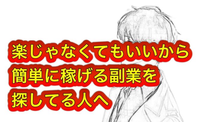 楽じゃなくてもいいから簡単に稼げる副業を探してる人へ #ゆきむら #2倍速推奨