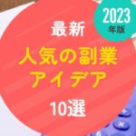 【2023年最新版】人気の副業アイデア10選