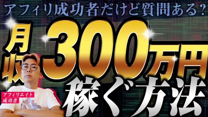 アフィリエイトで月収300万円以上を稼ぐ方法知ってるけど質問ある？ 1