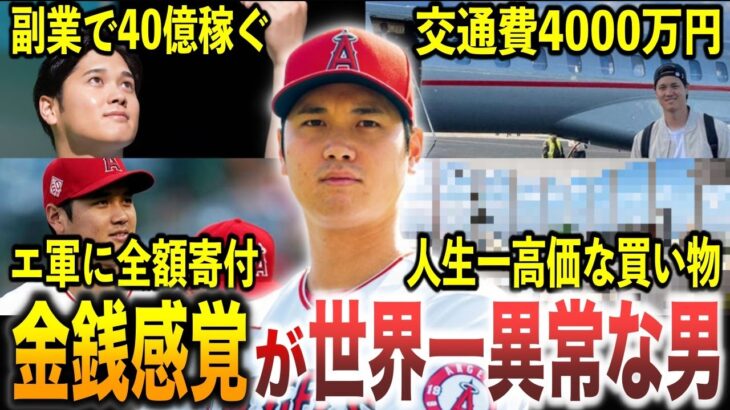 【副業で40億】MLB新記録の年収を稼ぐ大谷翔平！異常すぎる謎に包まれた金銭感覚エピソード50選