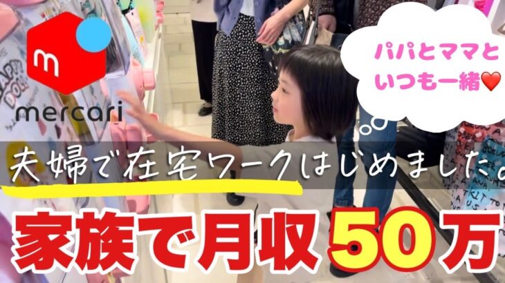 【 メルカリ物販で稼ぐ夫婦に密着👫 】在宅ワークで月50万❗ 100円古着仕入れ リアルな売り方のコツ、在庫管理術、エピソードなど稼げる情報盛りだくさん🤭